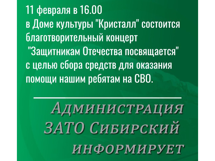 Благотворительный концерт «Защитникам Отечества посвящается».