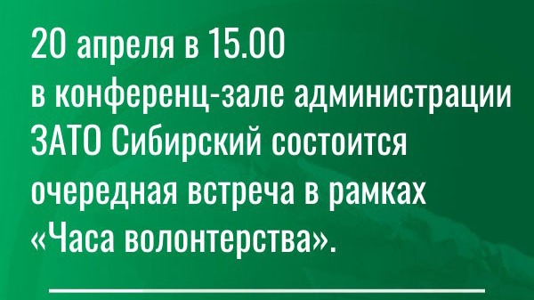 Встреча в рамках «Часа волонтерства».