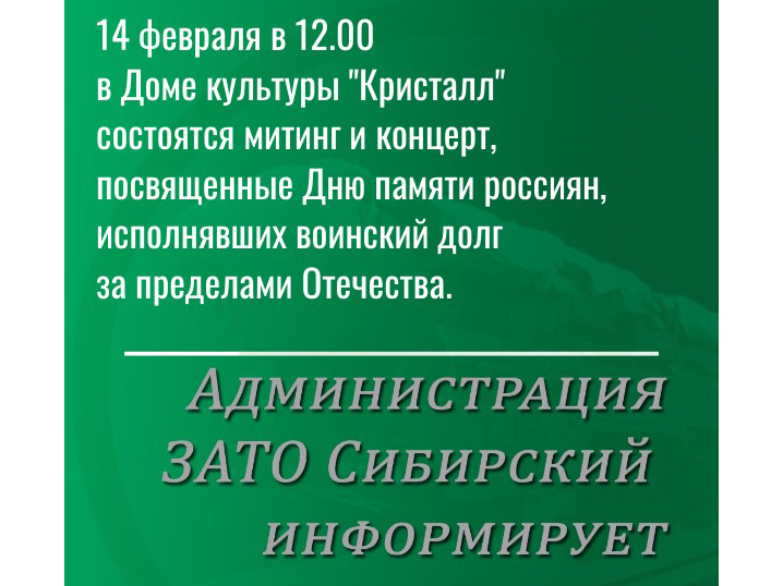 Митинг и концерт, посвященные Дню памяти россиян, исполнявших воинский долг за пределами Отечества.