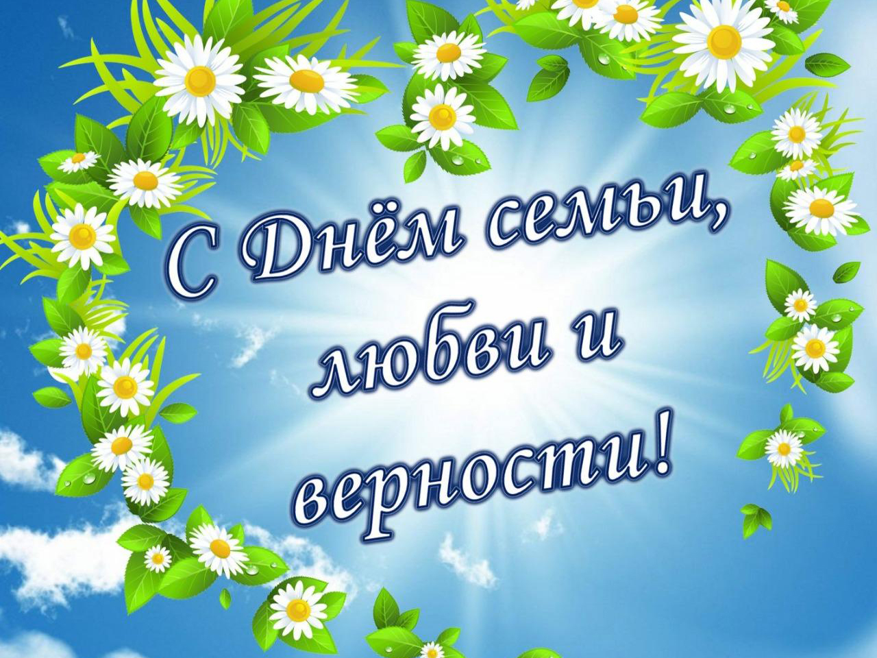 Семья – это святое!.