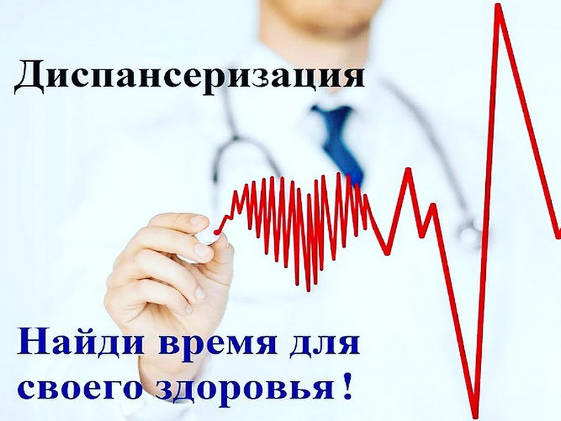 Пройдите диспансеризацию!.