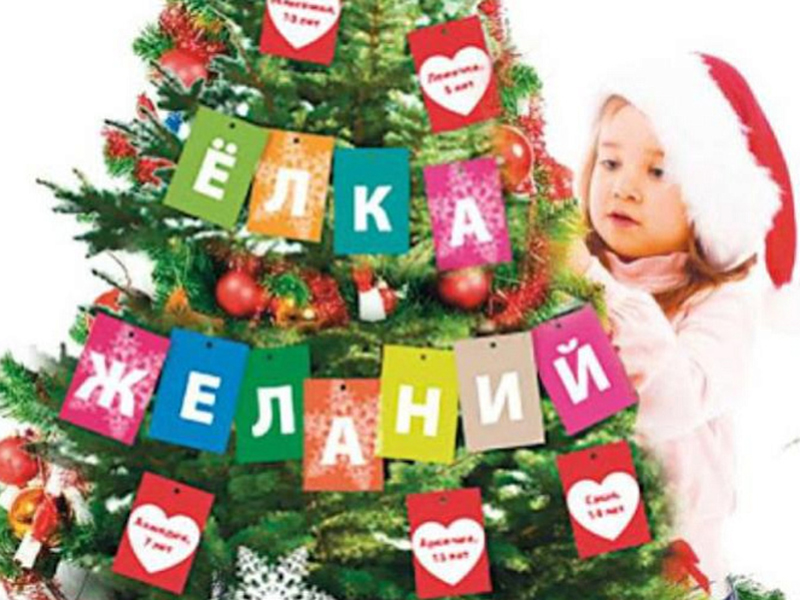 Акция «Елка желаний» стартует 1 декабря.