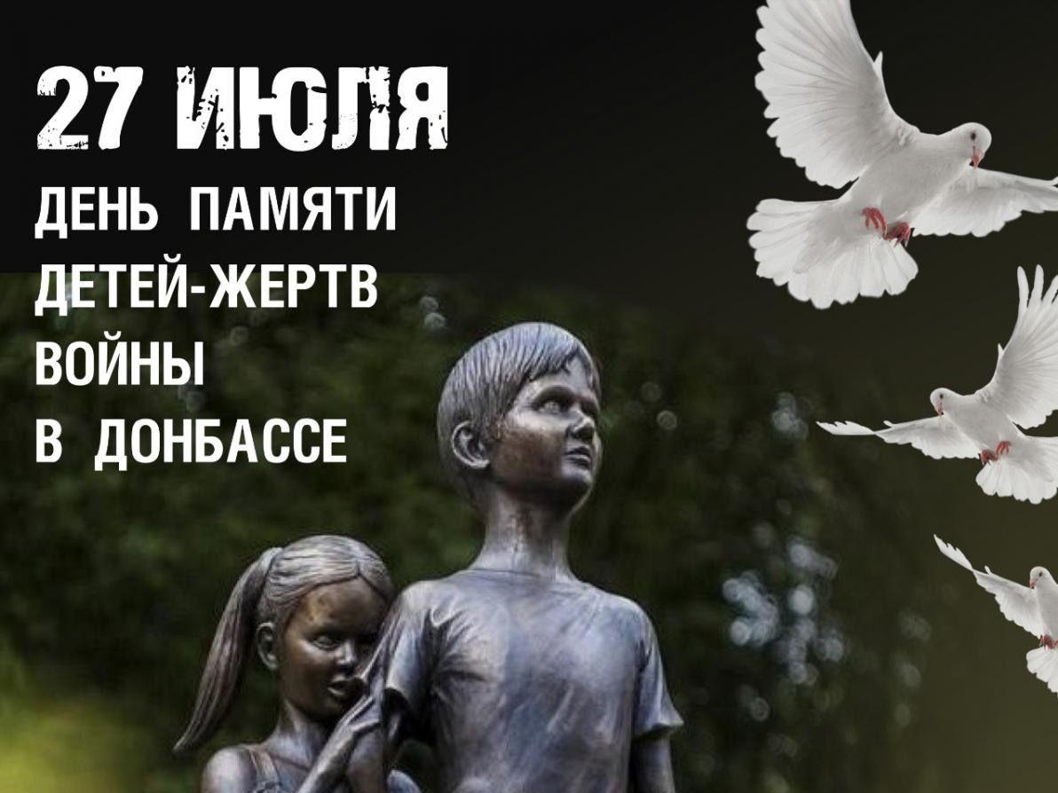 День памяти детей – жертв войны на Донбассе.