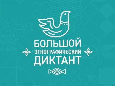 Состоится «Большой этнографический диктант».