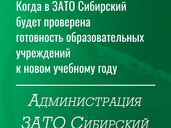 Будет проверена готовность к новому учебному году.