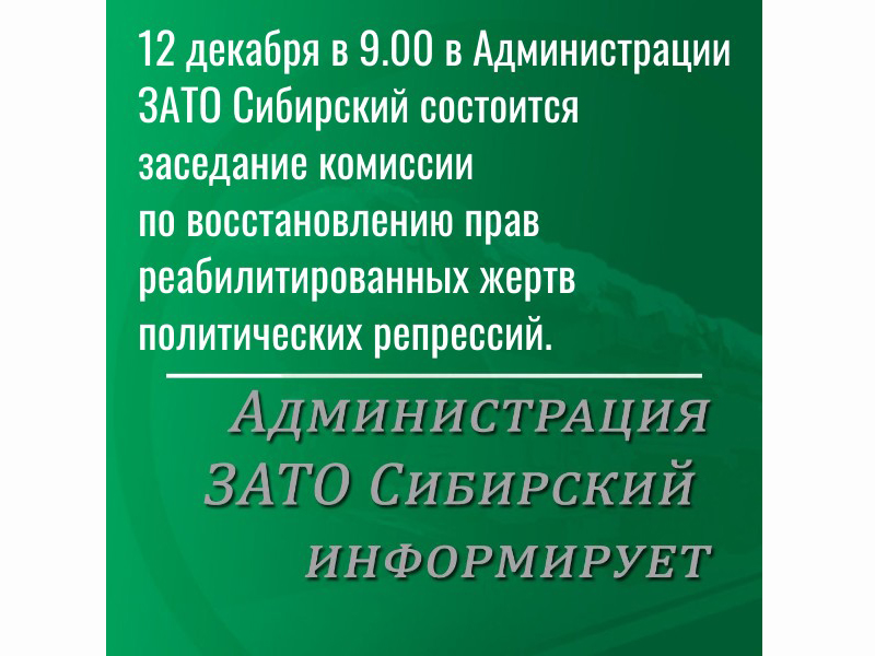 Комиссия по восстановлению прав реабилитированных.