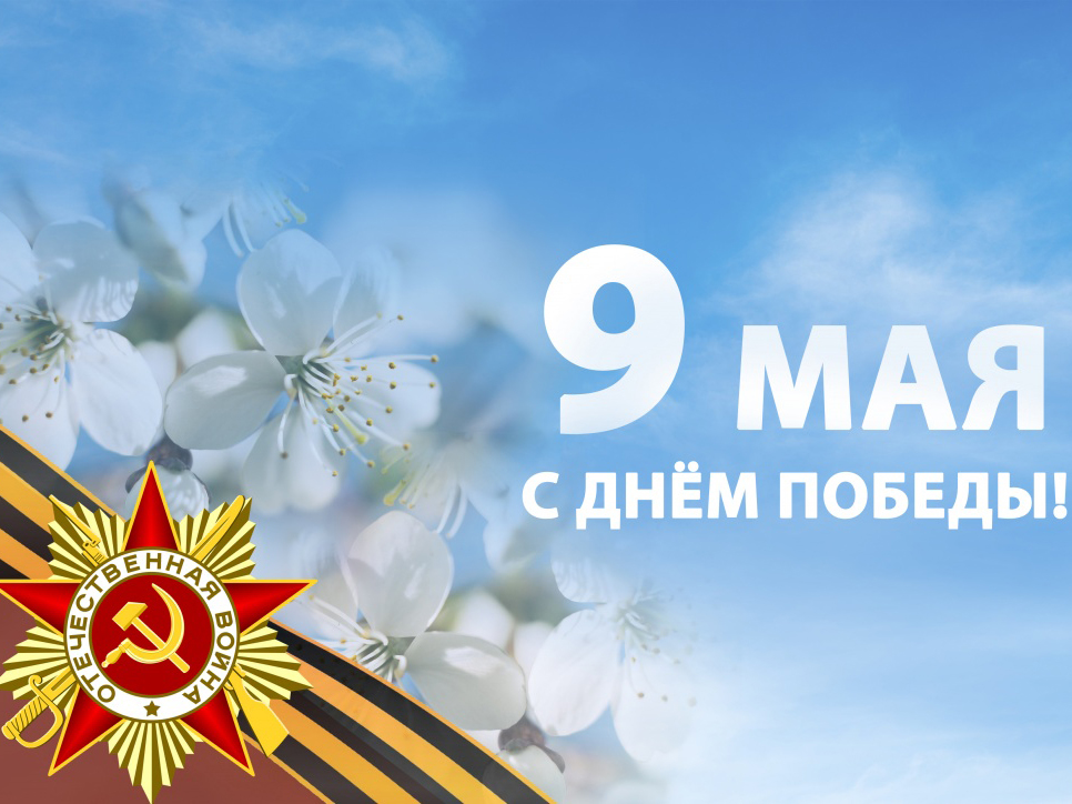 Программа празднования 79-й годовщины со Дня Победы советского народа в Великой Отечественной войне.