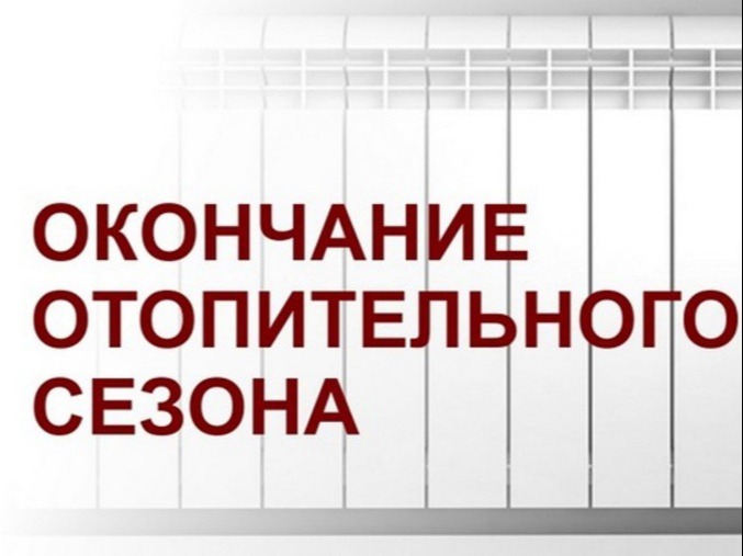 В ЗАТО Сибирский завершается отопительный сезон!.