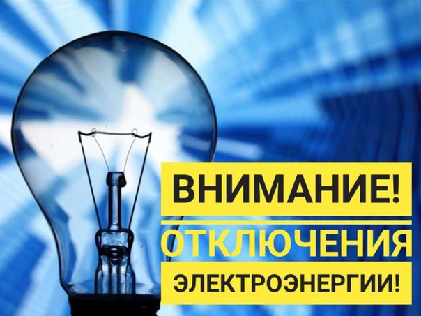 Внимание: отключение электроэнергии!.