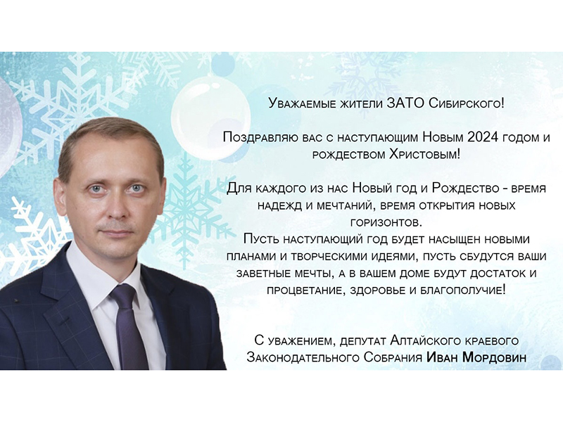 Поздравление с Новым 2024 годом депутата АКЗС И.И. Мордовина.