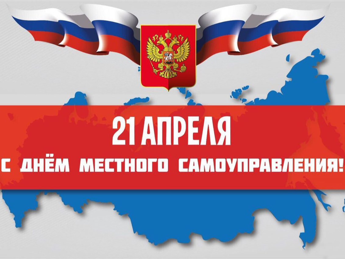 С Днем местного самоуправления!.