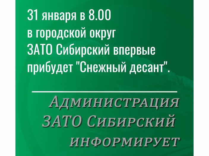 К нам приедет «Снежный десант»!.