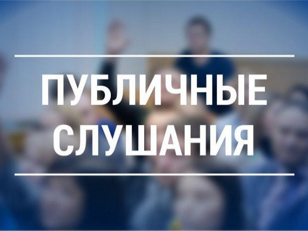 Отчет об исполнении бюджета-2025 вынесен на публичные слушания.