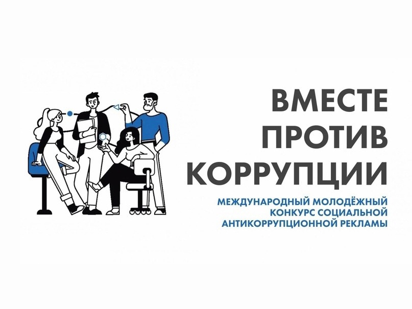 Международный молодежный конкурс социальной антикоррупционной рекламы «Вместе против коррупции!».