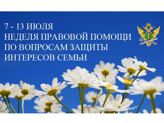 Неделя правовой помощи по вопросам защиты интересов семьи.