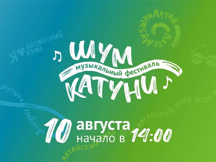 Первый музыкальный фестиваль «Шум Катуни».