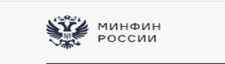 Министерство финансов РФ.
