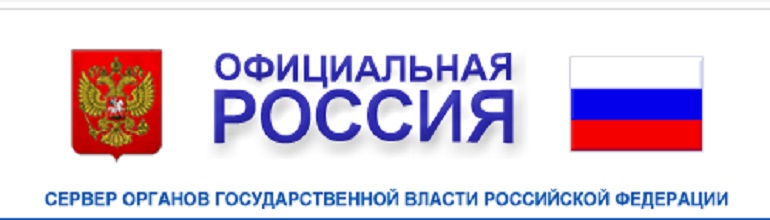 Портал органов государственной власти РФ