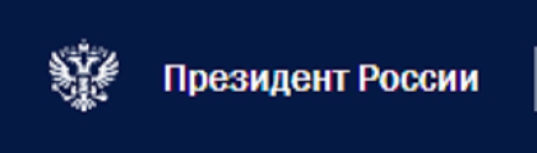 Сайт президента РФ.