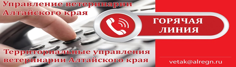Управление ветеринарии Алтайского края.