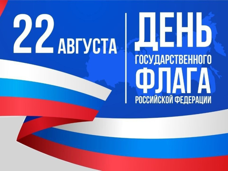 22 августа – День Государственного флага Российской Федерации. 22 августа – День Государственного флага Российской Федерации.