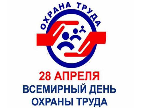 БЕЗОПАСНОСТЬ ТРУДА ВЕЗДЕ И ВСЕГДА. 28 АПРЕЛЯ – ВСЕМИРНЫЙ ДЕНЬ ОХРАНЫ ТРУДА. БЕЗОПАСНОСТЬ ТРУДА ВЕЗДЕ И ВСЕГДА. 28 АПРЕЛЯ – ВСЕМИРНЫЙ ДЕНЬ ОХРАНЫ ТРУДА.